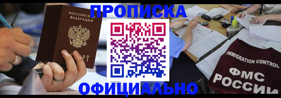 прописка гарантия в Истре